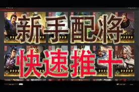 新手配将快速推十 干翻对手【配将进阶篇】三国志战略版视频封面