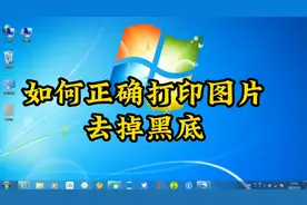 打印图片有黑底怎么办，使用word就可以处理好，一看就会视频封面