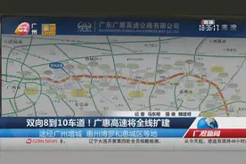 双向8到10车道！广惠高速将全线扩建视频封面