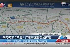 双向8到10车道！广惠高速将全线扩建视频封面