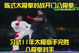 陈式太极拳对战开门八极拳|习武11年太极高手完胜八极拳对手视频封面