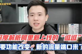 深度解析阿里新上线的“逛逛”，主要功能大变，新的流量端口来了视频封面