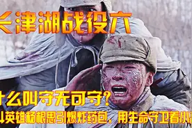 什么叫守无可守？战斗英雄杨根思引爆炸药包，用生命守卫着小高岭视频封面