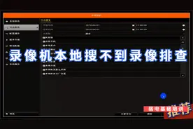 海康威视录像机本地搜不到录像排查视频封面