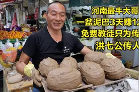 河南大哥卖小吃，一盆泥巴3天赚12万，成品堪比真空，2个月放不坏视频封面