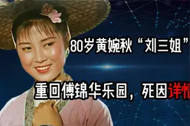 80岁黄婉秋“刘三姐”逝世，重回傅锦华乐园，死因详情曝光视频封面