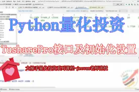 Tushare高级接口Pro介绍，及接口初始化设置视频封面