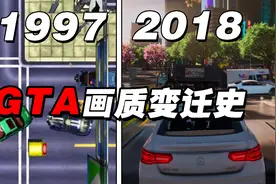 《GTA系列游戏》画质变迁史！原来初代游戏画面是这样？视频封面