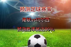 足球预测-曼联vs切尔西-5.26英超视频封面