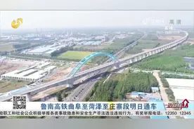 牡丹之都进入全国高铁网！鲁南高铁曲阜至菏泽至庄寨段26日通车视频封面
