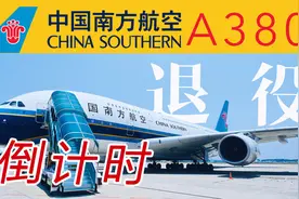 全国仅剩3架！抢救性体验世界超大客机 南航空客A380游览全记录视频封面