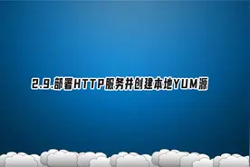 2.9.部署HTTP服务并创建本地YUM源【转载】视频封面