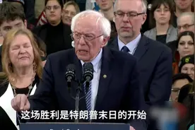 桑德斯赢得新罕布什尔州民主党初选：特朗普末日的开始视频封面
