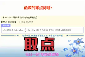 导数中的零点问题-转化策略与分类取点技能视频封面