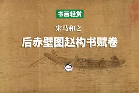 看真迹-宋马和之《后赤壁图赵构书赋卷》-书画轻赏名画视频系列视频封面