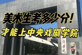 美术生上中央戏剧学院，考什么？学什么？文化多少分？
