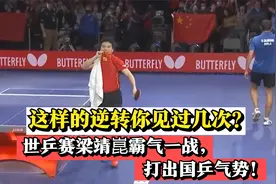对手3局领先被他翻盘，梁靖崑霸气逆转雨果，一战打出国乒气势！视频封面