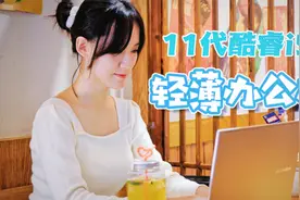 英特尔11代i5锐炬Xe核显加持，一台轻薄本也能开启“电力人生”视频封面