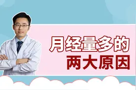 月经量多，淋漓不尽十几天才干净，这些问题不可小视！视频封面