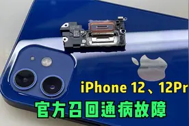 iPhone 12和12Pro官方召回故障，多少果粉中招了！视频封面