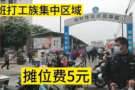 广州这里可以大胆摆摊了，不用担心城管管，但是要收5元摊位费视频封面