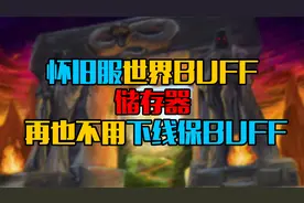 魔兽世界怀旧服测试世界BUFF储存器，再也不用下线保BUFF了！视频封面