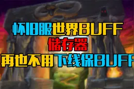 魔兽世界怀旧服测试世界BUFF储存器，再也不用下线保BUFF了！