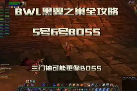 魔兽怀旧服「BWL黑翼之巢全攻略」老5老6 三门神可能更像BOSS视频封面
