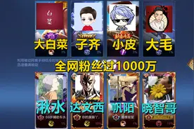 峡谷最强终极擂台，八位主播梦幻联动，全网粉丝过1000万！视频封面
