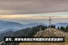 跨境电商与国际贸易的异同视频封面