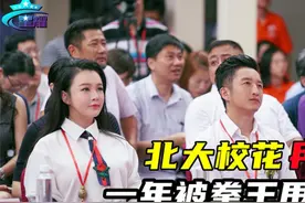 北大校花”冉莹颖：曾经被拳王甩23次，怎么还甘愿做全职太太！视频封面