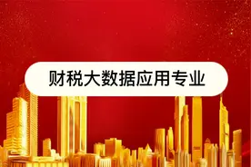 财务大数据应用专业怎么样？就业前景如何？推荐院校盘点！视频封面