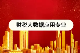 财务大数据应用专业怎么样？就业前景如何？推荐院校盘点！视频封面