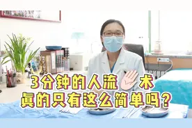 无痛人流只需1-3分钟，听起来很简单，做起来很复杂视频封面