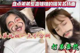 盘点弟弟整蛊姐姐的搞笑名场面，弟弟坑姐一点不含糊，打弟要趁早视频封面