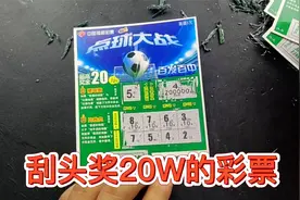 买500元的刮刮乐，头奖是20万，这次能赚多少钱呢？会不会血亏？视频封面