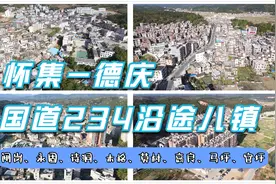 航拍怀集、广宁、德庆国道234沿线8个乡镇，山区也发展得这么好？