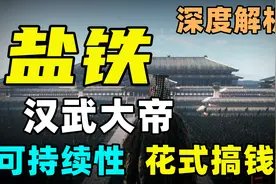 深度|汉武帝是怎么站着、还把钱挣了的（下）视频封面