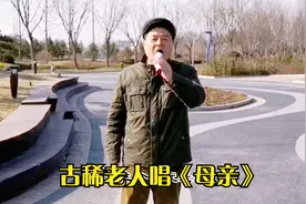 渭南古稀老人唱《母亲》，感人肺腑，打动多少孝顺儿女心！视频封面