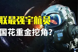 苏联“幽灵”宇航员，太空独自漂泊300天，美国试图占为己有？视频封面