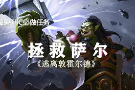 TBC必做任务2——拯救萨尔视频封面