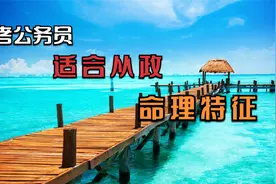 考公务员、从政的命理格局特征视频封面