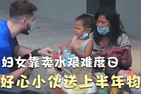 妇女路边卖水养活两个孩子，遇到好心人帮助，半年的生活有了着落视频封面