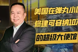 在弹丸小国黎巴嫩修建超级大使馆，美国想干啥？中东未来危矣视频封面