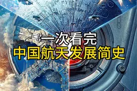 中国航天发展简史，一代科学家自力更生、自主创新的奋斗史！视频封面