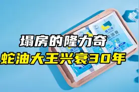 塌房的隆力奇，蛇油大王兴衰30年视频封面