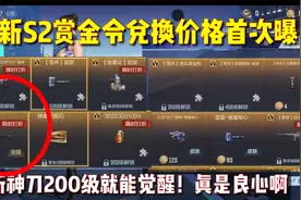 最新S2赏金令兑换价格首次曝光！斩神刀200级就能觉醒，很良心啊视频封面