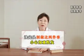 洗完头别做这两件事，小心加重脱发视频封面
