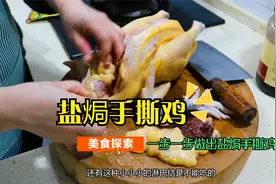 做正宗的盐焗鸡太费事了，电压力锅来个超简单的盐焗手撕鸡，好吃