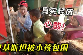巴基斯坦首都街头，小孩看到中国人就围上来要钱要吃的，你会给吗视频封面